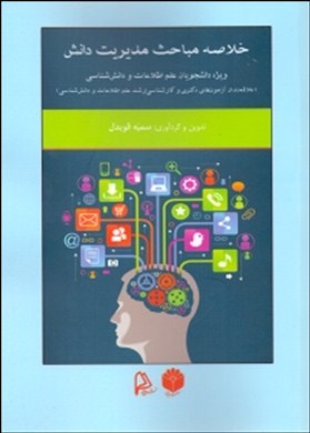 خلاصه مباحث مدیریت دانش ویژه دانشجویان علم اطلاعات ودانش شناسی: (علاقمندان آزمون های ورودی دکتری وکارشناسی ارشد علم اطلاعات ودانش شناسی)